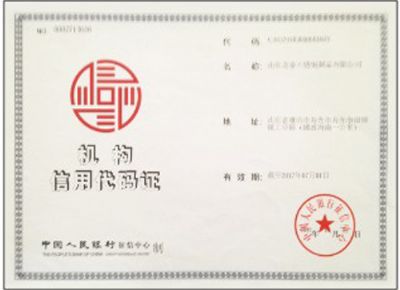 點擊查看詳細信息<br>標題：機構信用代碼證 閱讀次數：3042